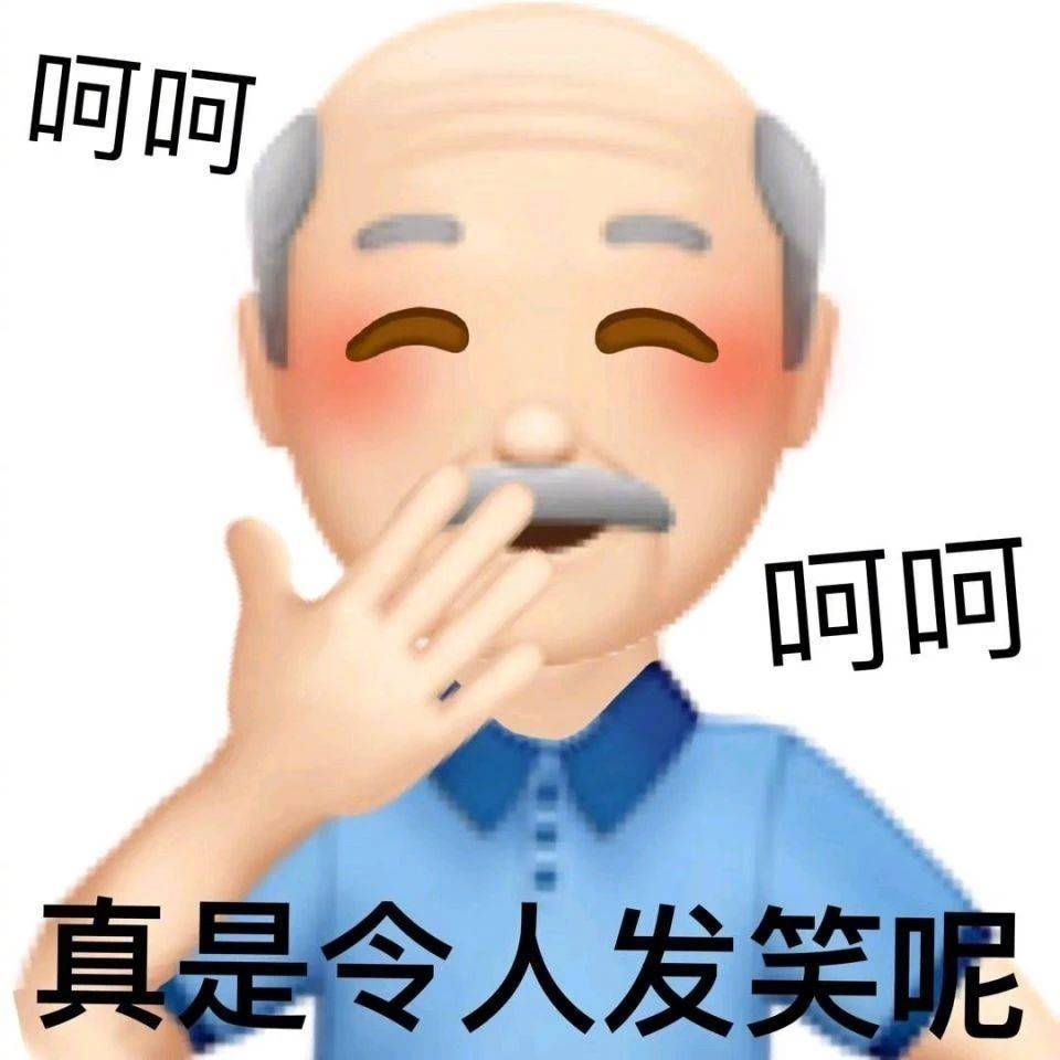 呵呵 呵呵 真是令人发笑呢表情包