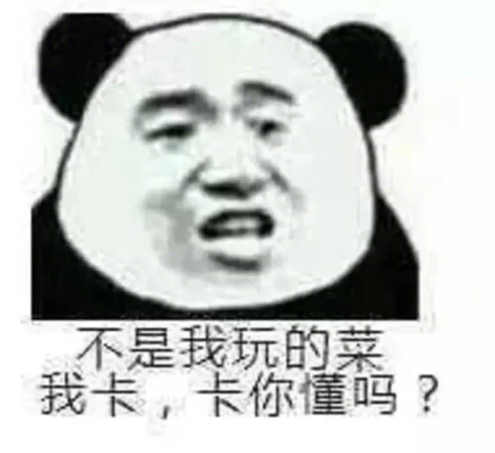 不是我玩的菜  我卡 ，卡你懂吗？表情包