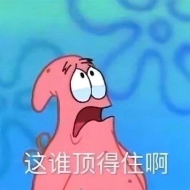 这谁顶得住啊表情包