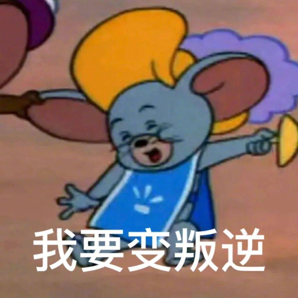 我要变叛逆