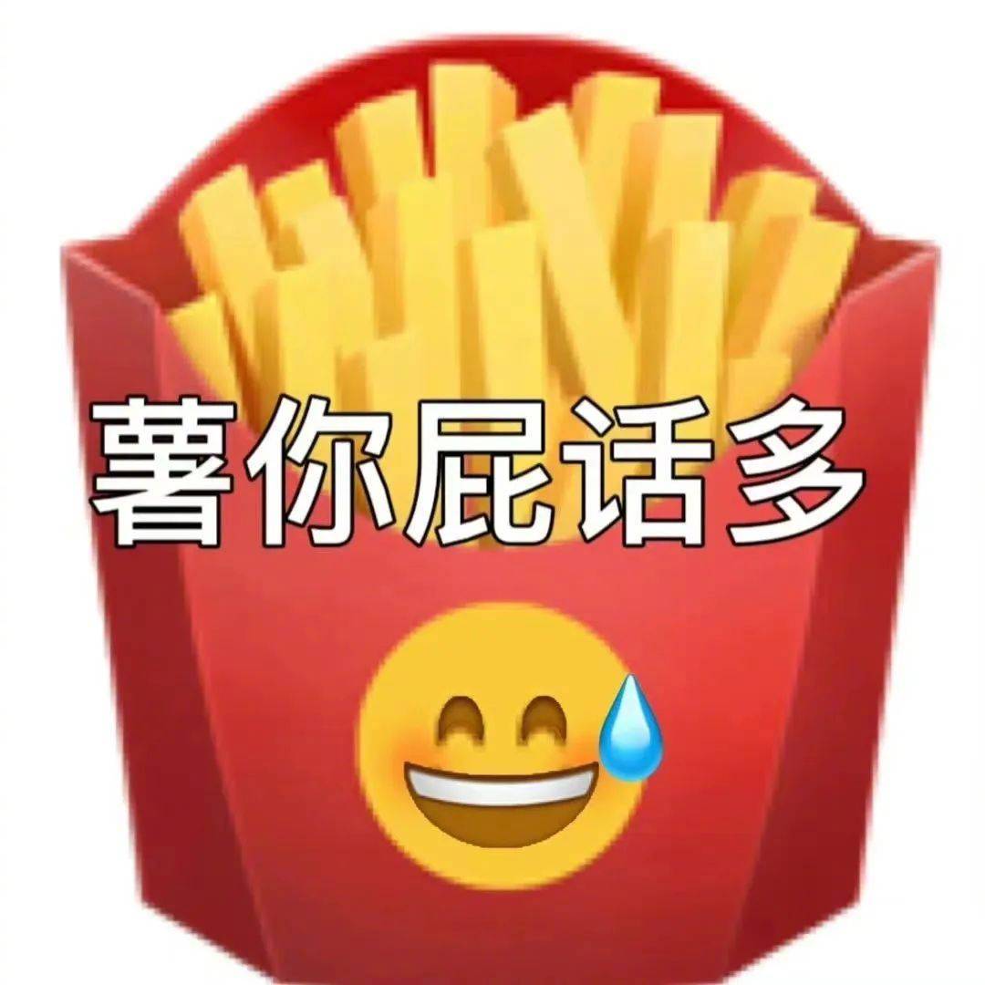 薯你屁话多表情包