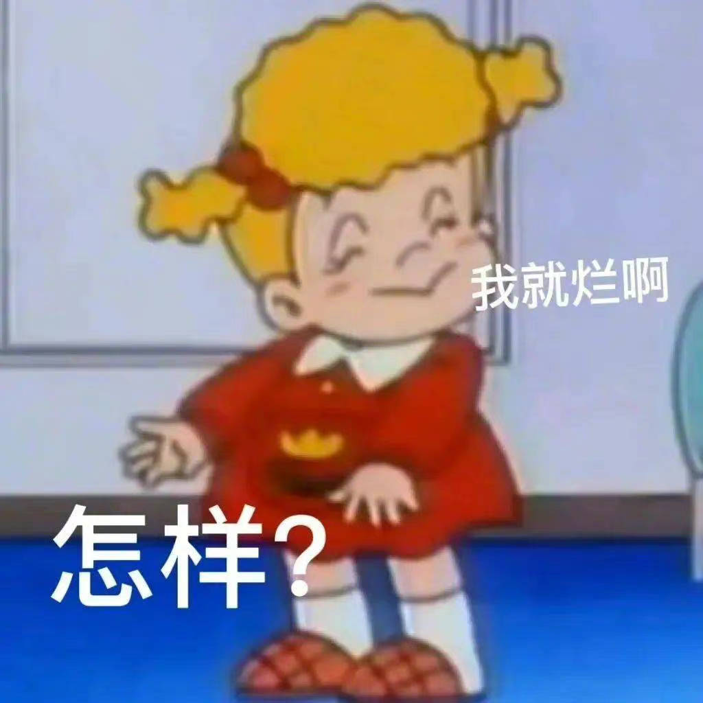 我错了嘛