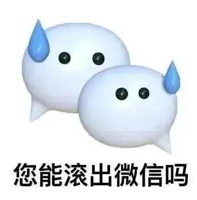 您能滚出微信吗