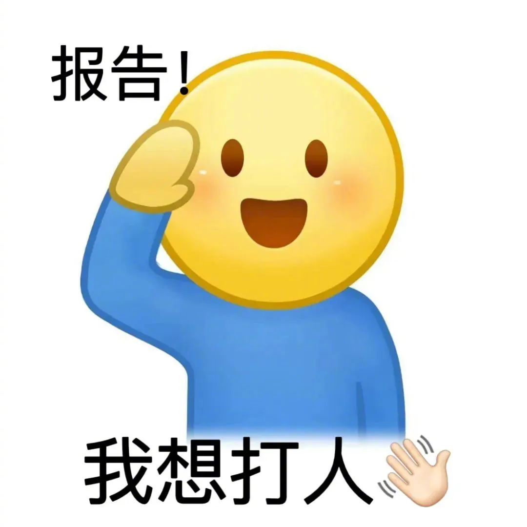 报告！今天也很爱你表情包