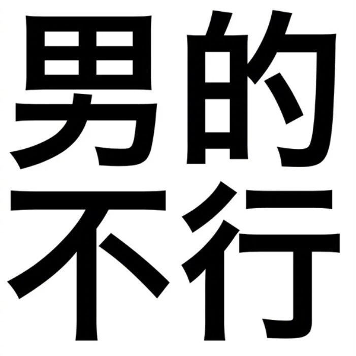 本人已封心锁爱表情包