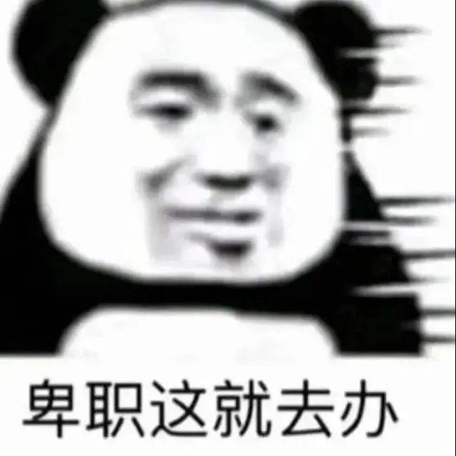 卑职这就去办表情包