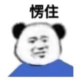 就你长了张嘴？表情包