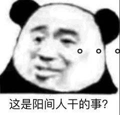 这是阳间人干的事？表情包