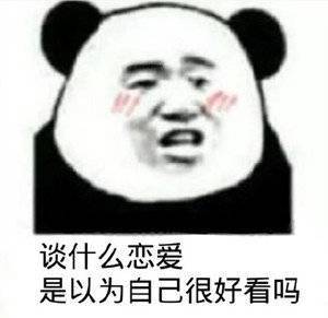 谈什么恋爱  是以为自己很好看吗表情包