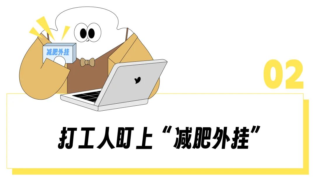 “超重快成工伤了”，「喝水都胖」的打工人开始种草一站式体重管理服务？