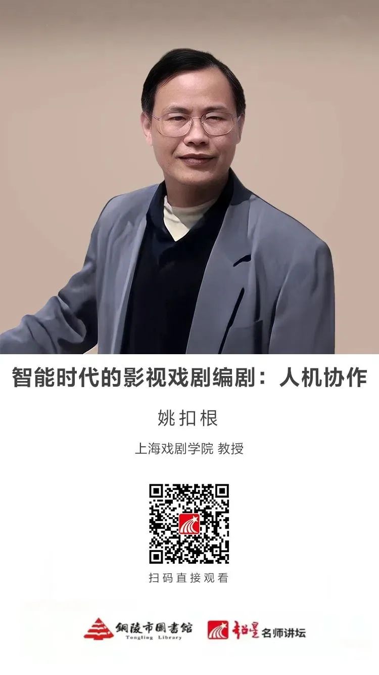 名师讲座 ｜姚扣根：智能时代的影视戏剧编剧——人机协作