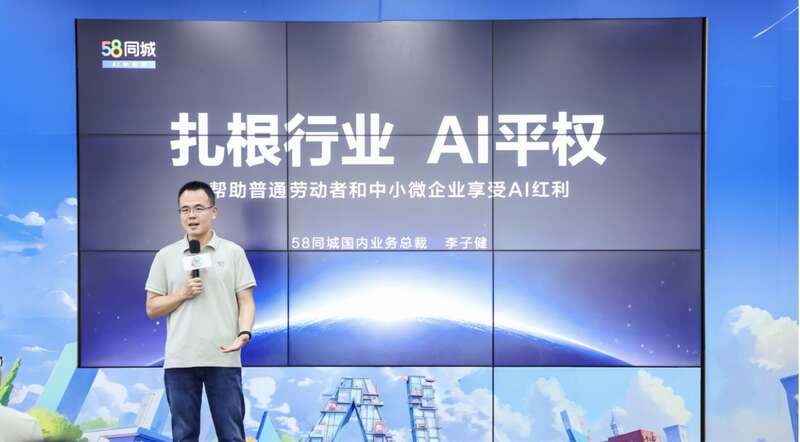 58同城：让AI为中小微企业和劳动者“提质增效”