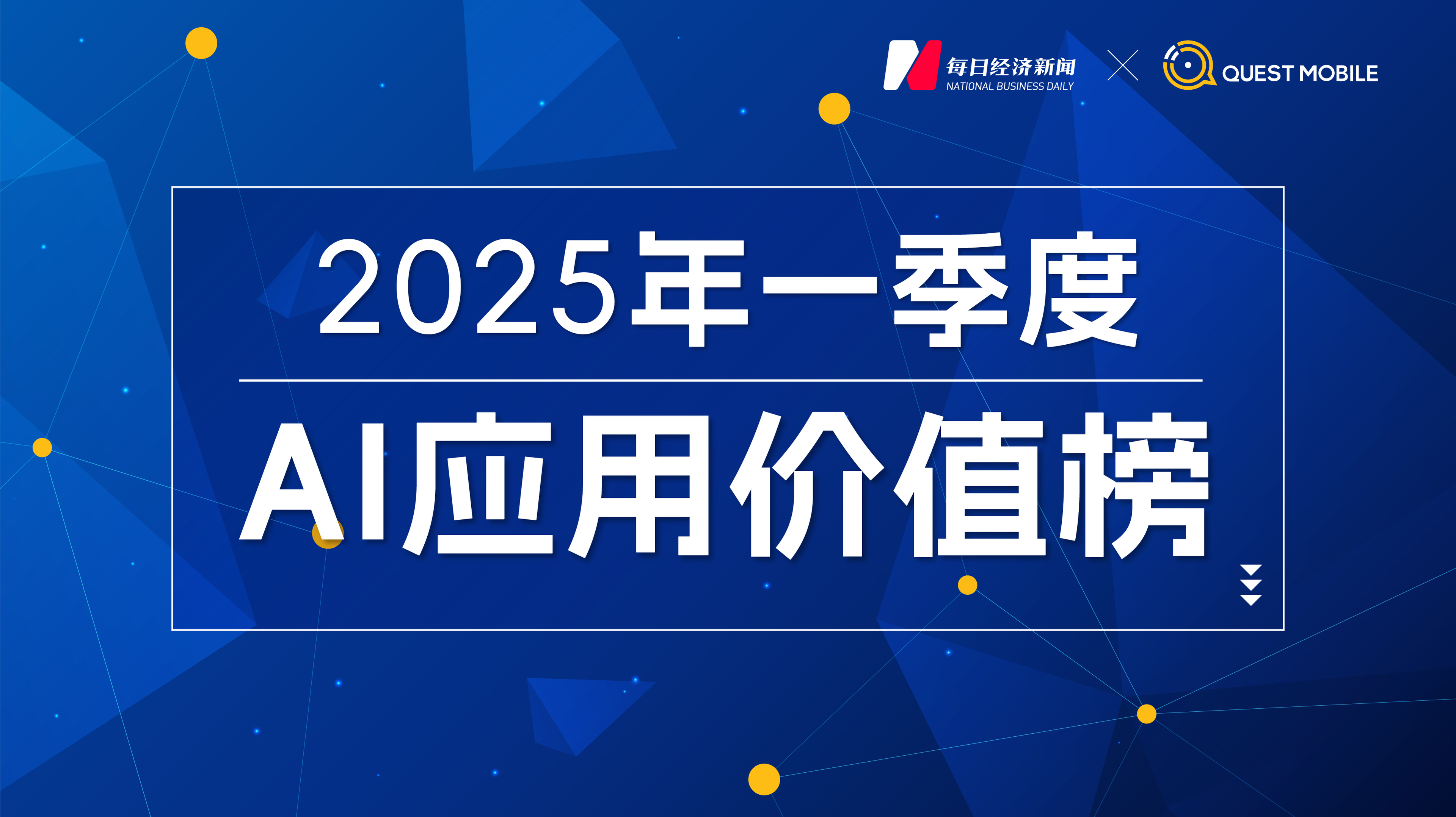 国内AI应用市场Q1剧变：DeepSeek登顶，腾讯元宝狂飙，Kimi失速，“场景为王”时代开启｜2025年一季度AI应用价值榜