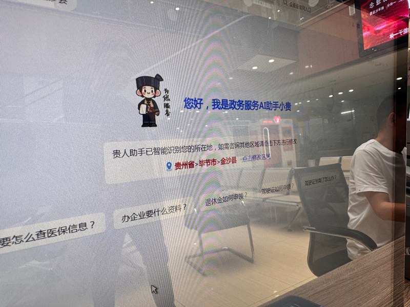 贵州金沙“AI办事官”实现高频业务5分钟极速通关