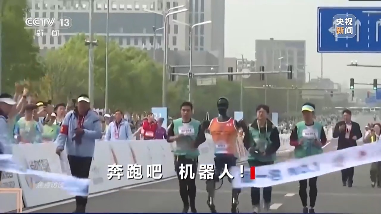 被机器人半马刷屏 看“花式奔跑”背后机器人产业的新未来