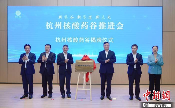 杭州打造“核酸药谷”  推动核酸药物创新全链条发展
