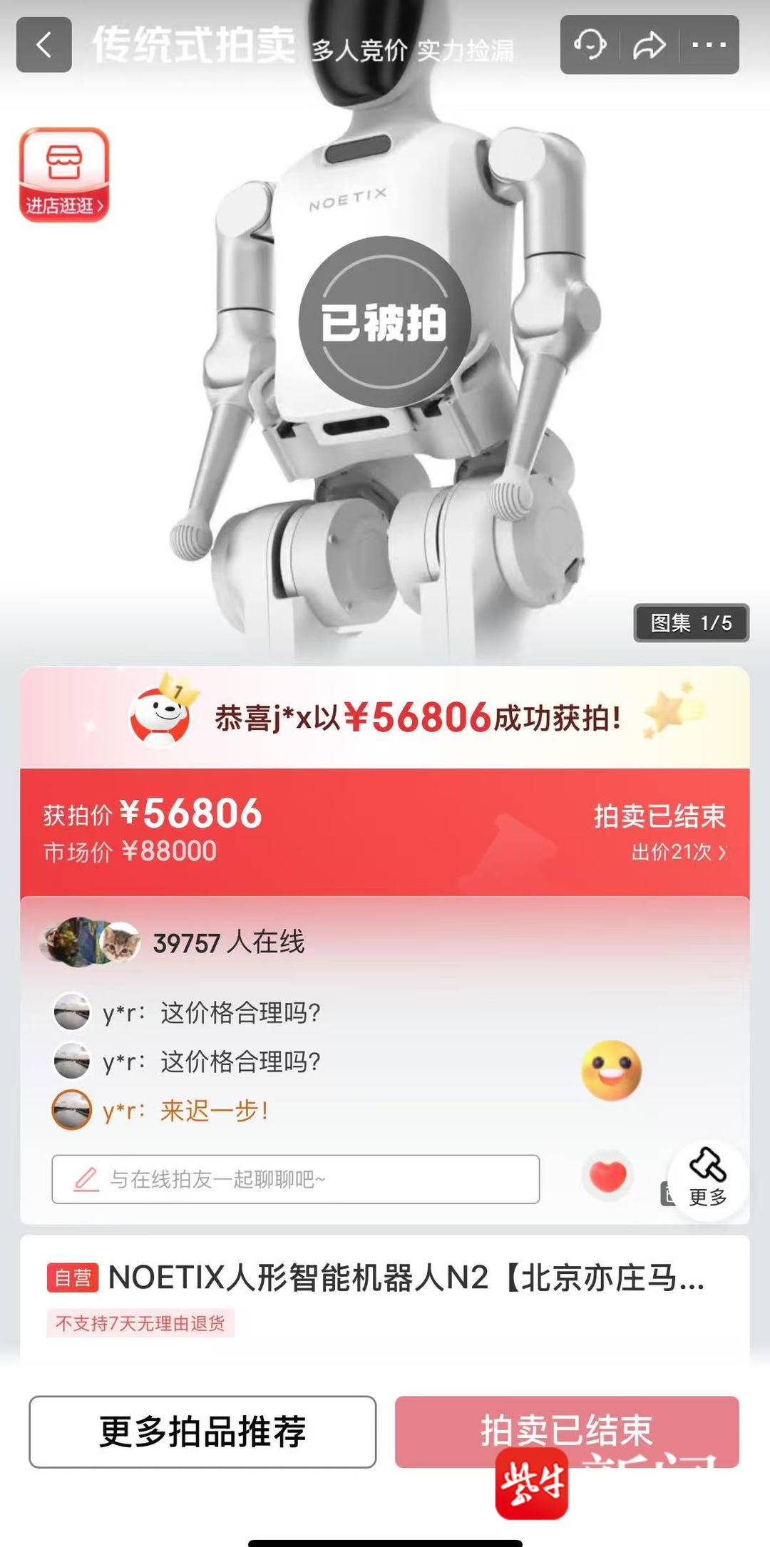 溢价1.7万元，机器人马拉松亚军拍出近5.7万元