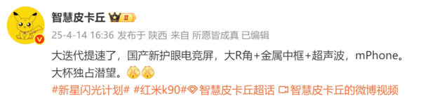 曝红米K90系列大提速 采用国产新护眼屏 大杯独占潜望