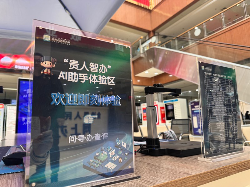 贵州金沙“AI办事官”实现高频业务5分钟极速通关