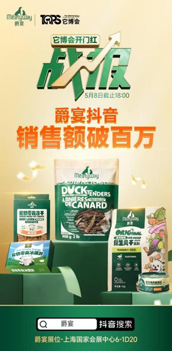 佩蒂股份携旗下爵宴多款新品亮相它博会 首日即在抖音销售额破百万元