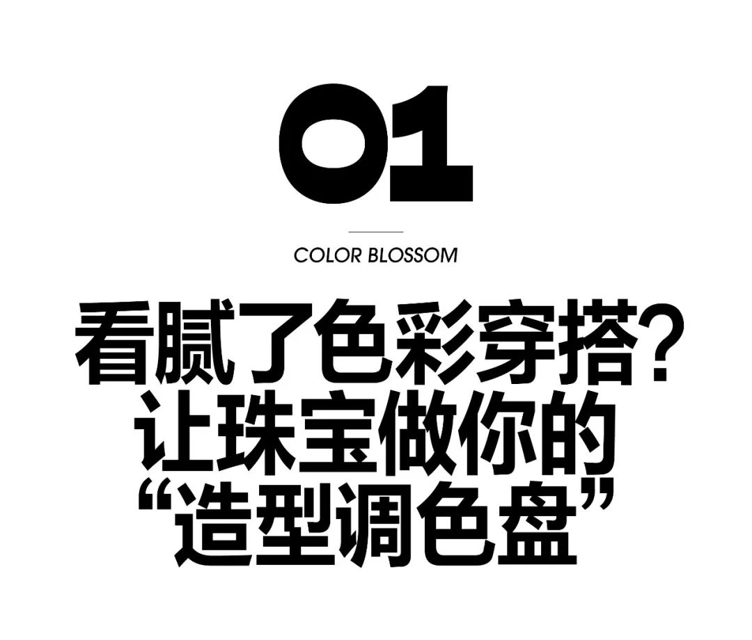 穿搭没亮点？那可能是你少戴了这抹色彩！