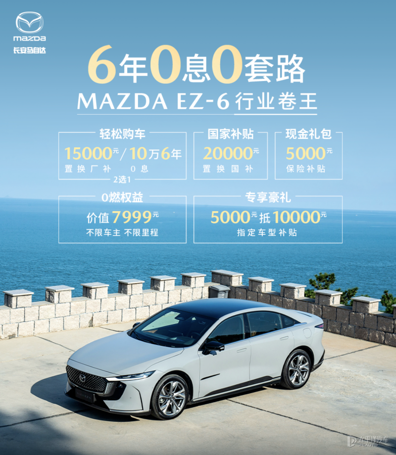6年0息+全系补贴 马自达EZ-6补贴后售9.98万元起