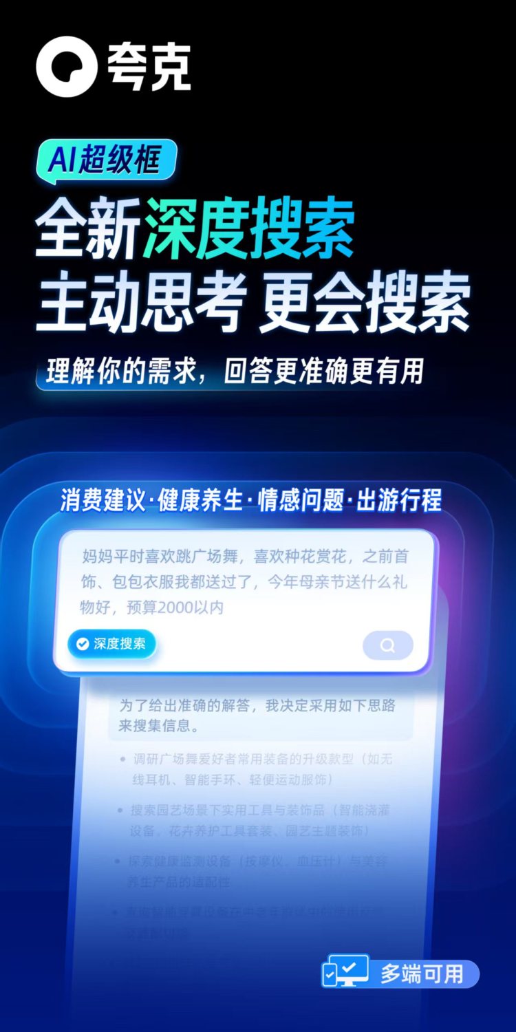夸克AI超级框上新“深度搜索”  以“高搜商”解决多样复杂问题
