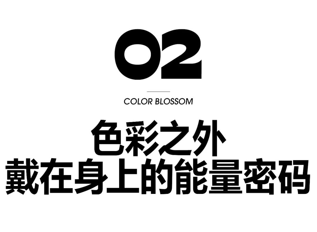 穿搭没亮点？那可能是你少戴了这抹色彩！