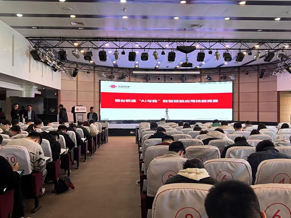 烟台联通举办“AI与我”数智赋能应用技能大赛