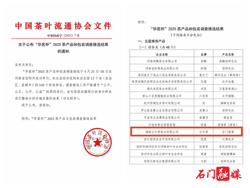 喜讯！石门茶叶荣获“国字号”荣誉