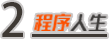 國內第一批做iOS的開發者，現在怎么樣了？