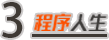 國內第一批做iOS的開發者，現在怎么樣了？