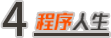 國內第一批做iOS的開發者，現在怎么樣了？