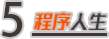 國內第一批做iOS的開發者，現在怎么樣了？