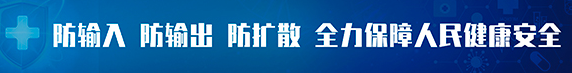 防護科普∣484確診病例源頭在哪？黑龍江內(nèi)蒙古為不同來源境外輸入