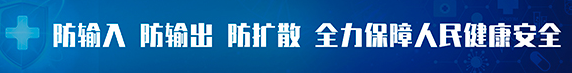 防护科普∣484确诊病例源头在哪？黑龙江内蒙古为不同来源境外输入