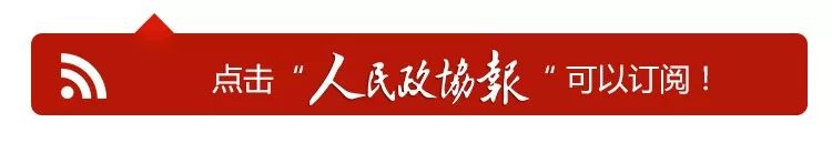 关于中医药发展，这些建议被带到了全国政协双周会现场