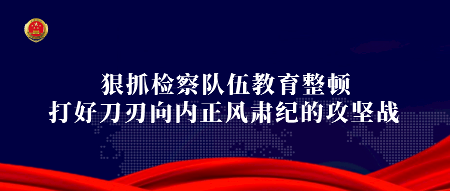 《法治日报》刊发：为高质量发展贡献检察智慧