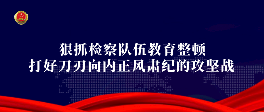 《法治时报》刊发：把群众满意作为出发点和落脚点——省检察院抓严抓实检察队伍教育整顿，谱写服务为民检察篇章