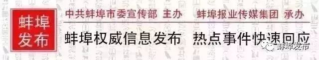 蚌埠一地公示，46人拟记三等功