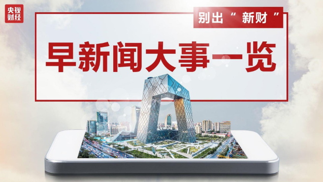 今晨财经必读（2021.12.13）