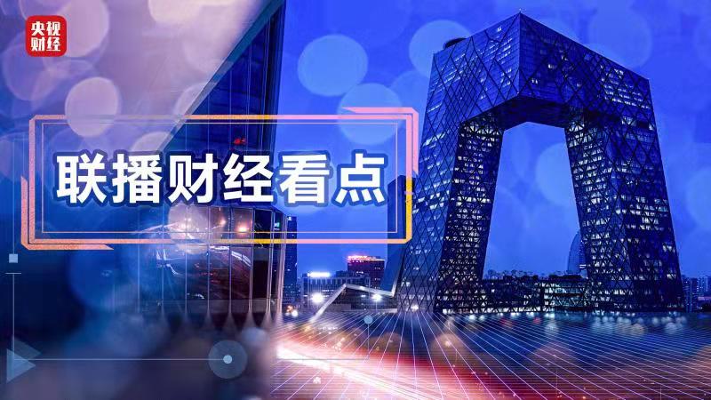 联播财经看点（2022.03.30）