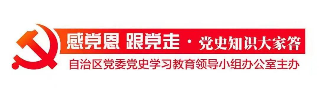 快来答题！感党恩 跟党走·党史知识大家答（第250期）