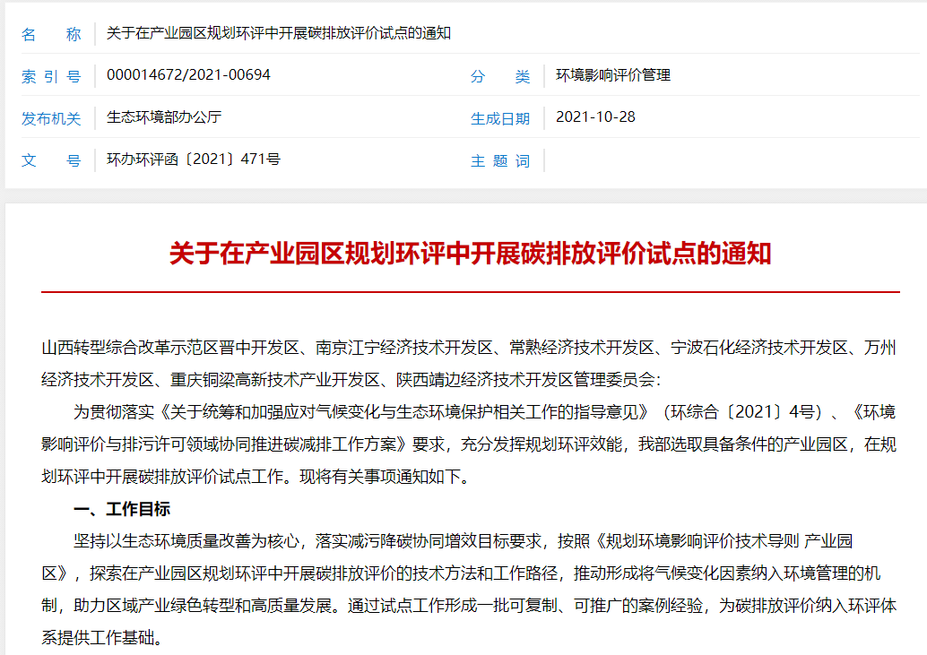 “碳评”来了，生态环境部将在产业园区规划环评中开展试点