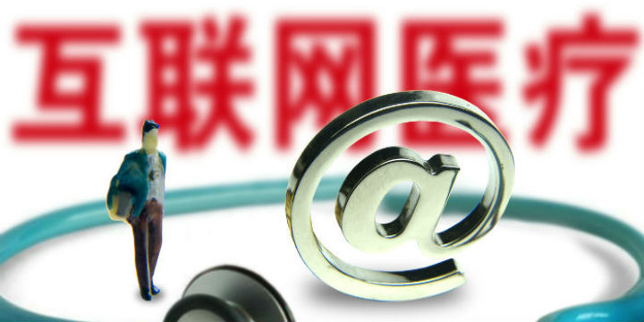 强监管来袭，互联网医疗何去何从