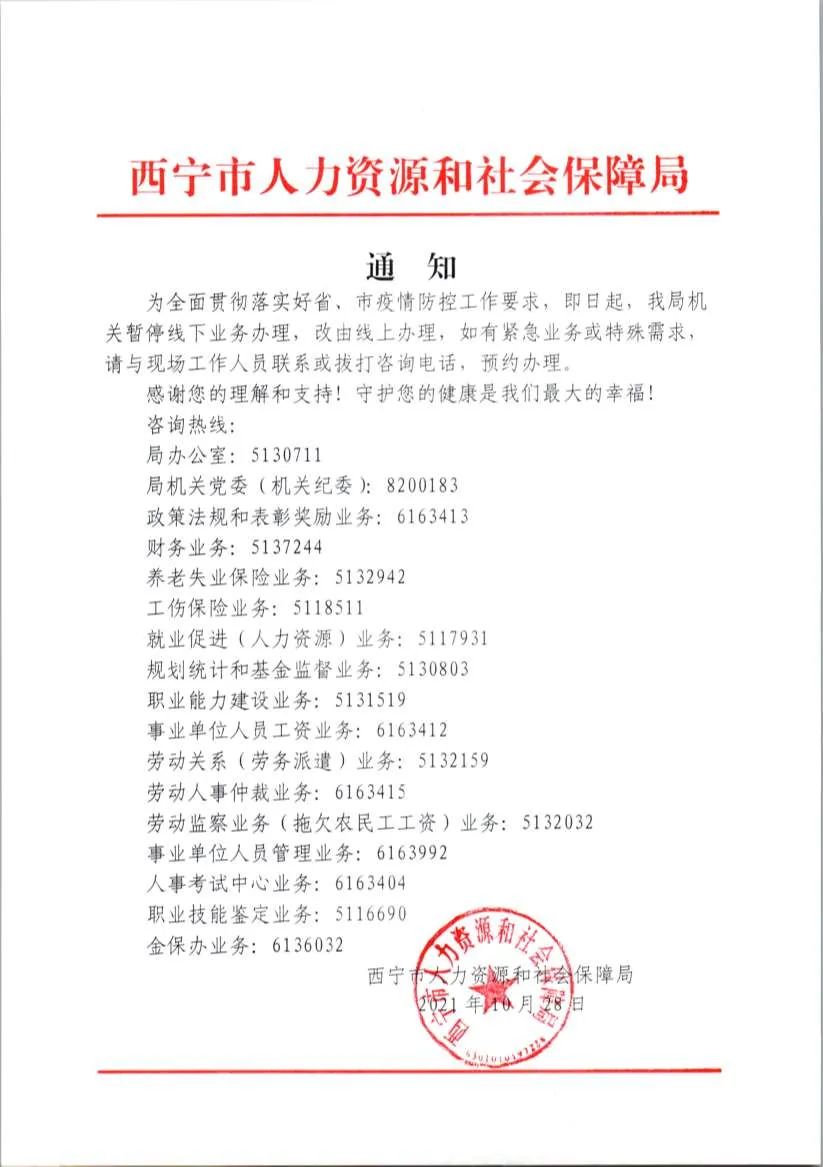 西宁市人社局最新通知