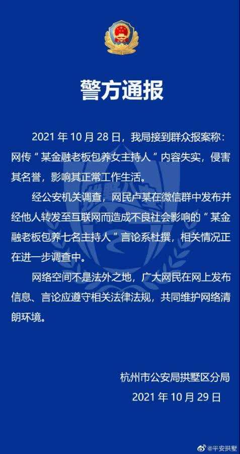 金融老板包养七名女主持人？警方、浙江卫视回应