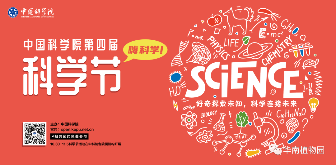 嗨，科学！这个周末来华南植物园吧！