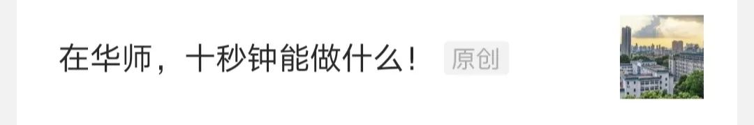 又获奖了！这个排名华师官微连续五年进步！