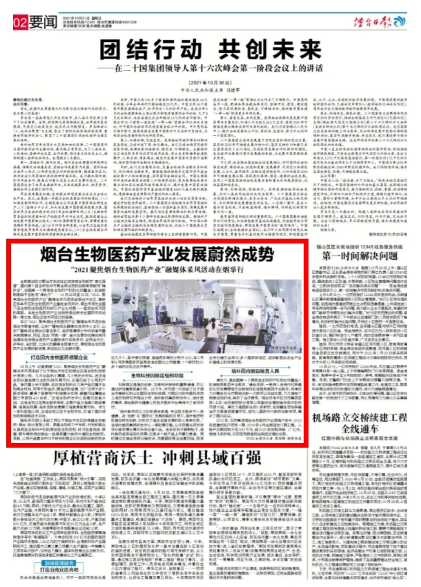 烟台生物医药产业发展蔚然成势！“2021 聚焦烟台生物医药产业”融媒体采风活动在烟举行